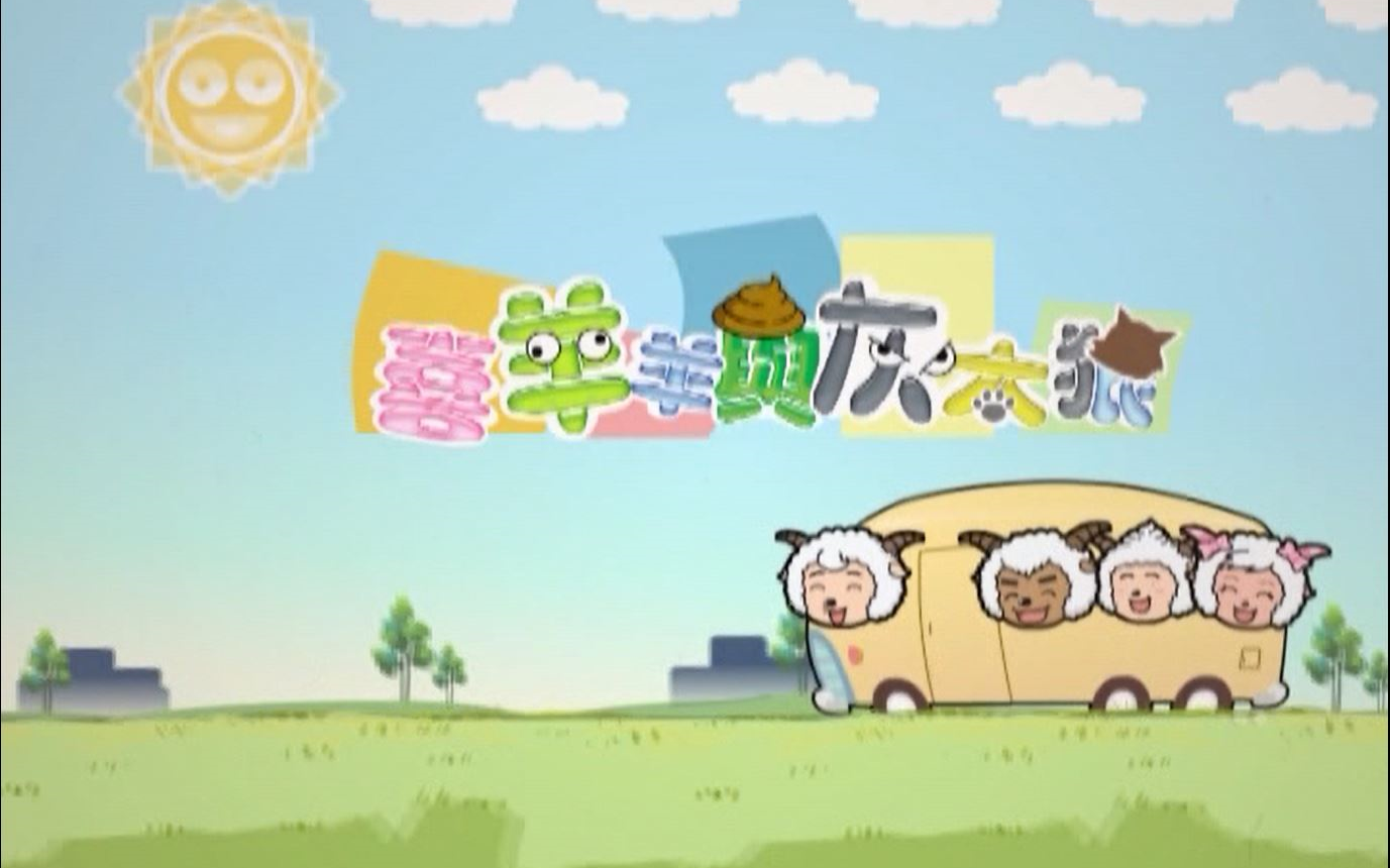 【dvd粤语】《喜羊羊与灰太狼之羊羊快乐的一年》第1集粤语配音版片段