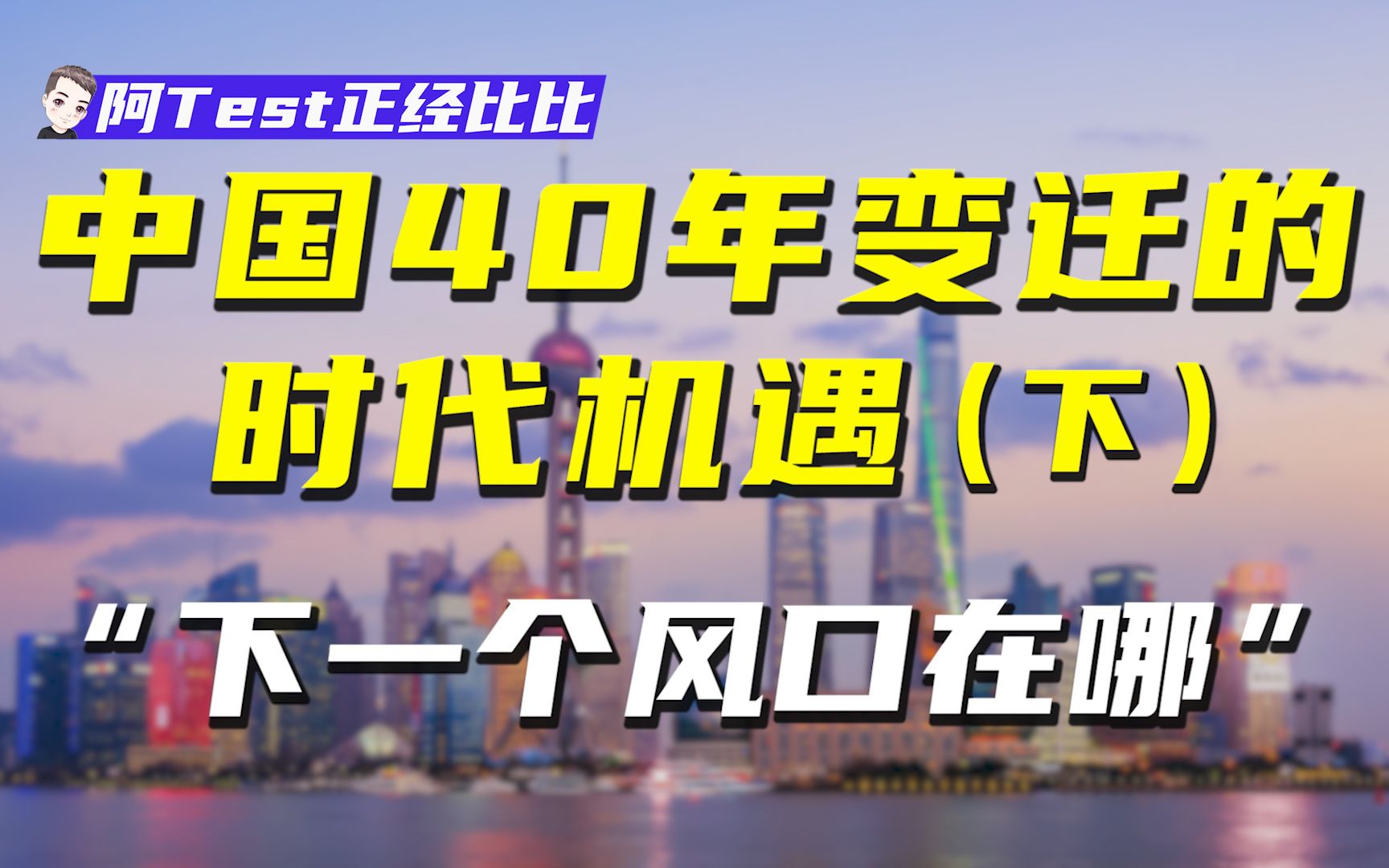 改变国人命运的8个风口之19922020:下海创业、资本市场、房地产、互联网【正经比比】哔哩哔哩bilibili