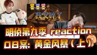 Download Video: 【大侦探9reaction】黄金风暴（上）｜投资有风险，入市需谨慎。