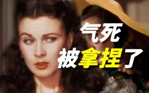 Download Video: 【拉片②】我斯嘉丽天生反骨却被你血脉压制！论我那两位最爱的妈妈～《乱世佳人》解读系列