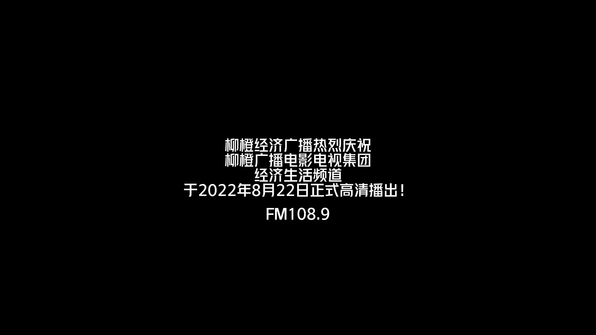 【架空广播】柳橙广播电影电视集团柳橙经济广播20220822片段哔哩哔哩bilibili