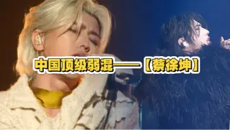 中国弱混唱作人天花板——【蔡徐坤】