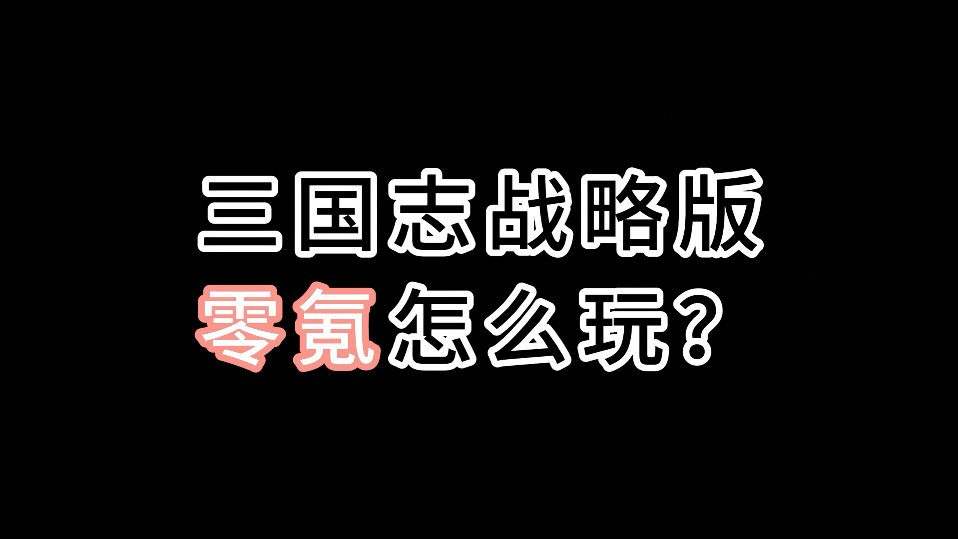 三国志战略版零氪怎么玩?跟我来,手把手教你从开荒到战场手机游戏热门视频