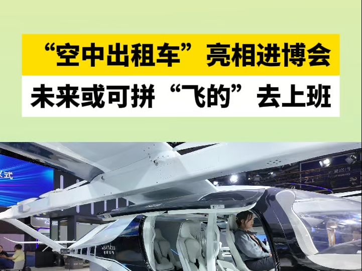 “空中出租车”亮相进博会,未来或可拼“飞的”去上班哔哩哔哩bilibili