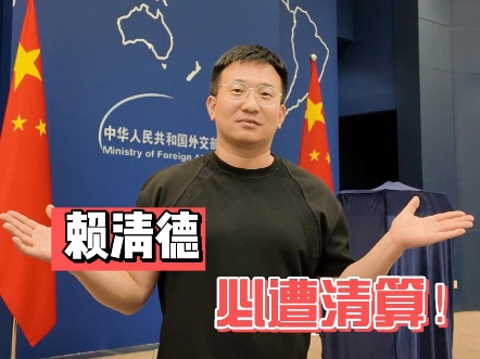 台湾当局说中国大陆在钓鱼岛挑衅日本？外交部：赖清德必遭清算！海报