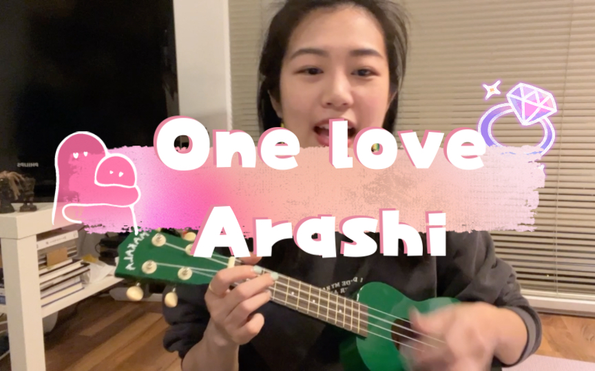 [图]【尤克里里】一个爱 One Love - Arashi/岚 百年先も、愛を誓うよ