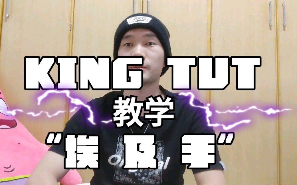 jesen老斯灵魂kingtut埃及手教学