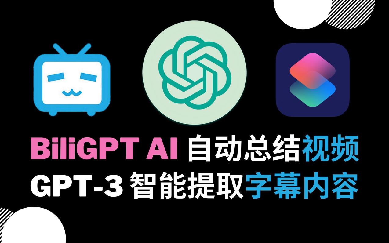 【BiliGPT】AI 自动总结 B站 视频内容，GPT-3 智能提取并总... - 哔哩哔哩