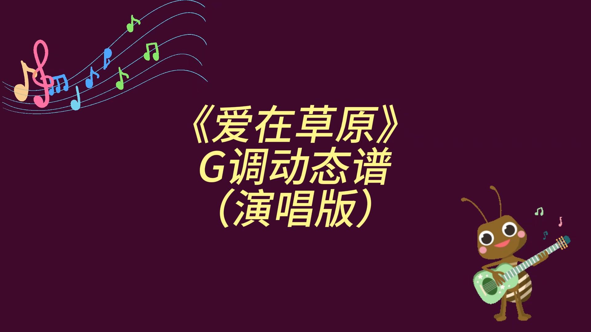 呼斯楞《爱在草原》G调动态演唱谱哔哩哔哩bilibili