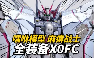 Descargar video: 稳如老狗的海盗X0FC！嘿xiu模型 麻痹战士全装备 MB海盗X0FC KO版