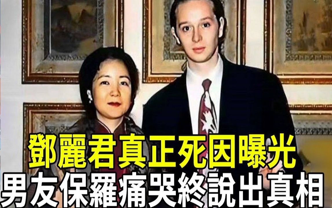 邓丽君真正死因曝光! 男友保罗瞒28年终于说出真相:当晚发生的一切触目惊心哔哩哔哩bilibili