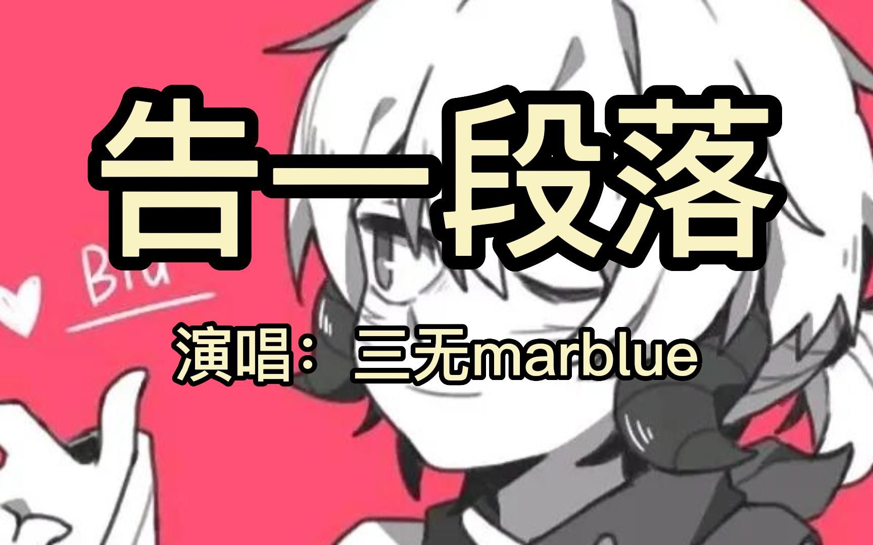 [图]【三无marblue】直播唱的告一段落