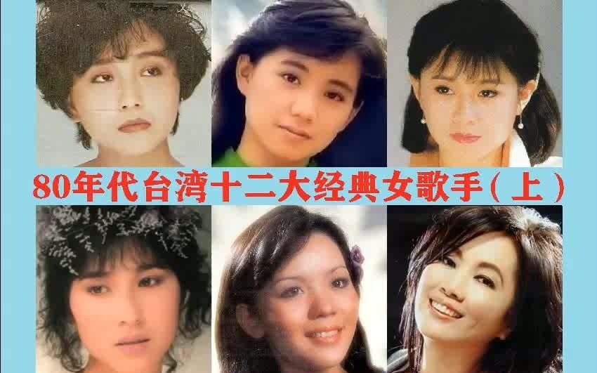 [图]80年代台湾十二大经典女歌手（上）