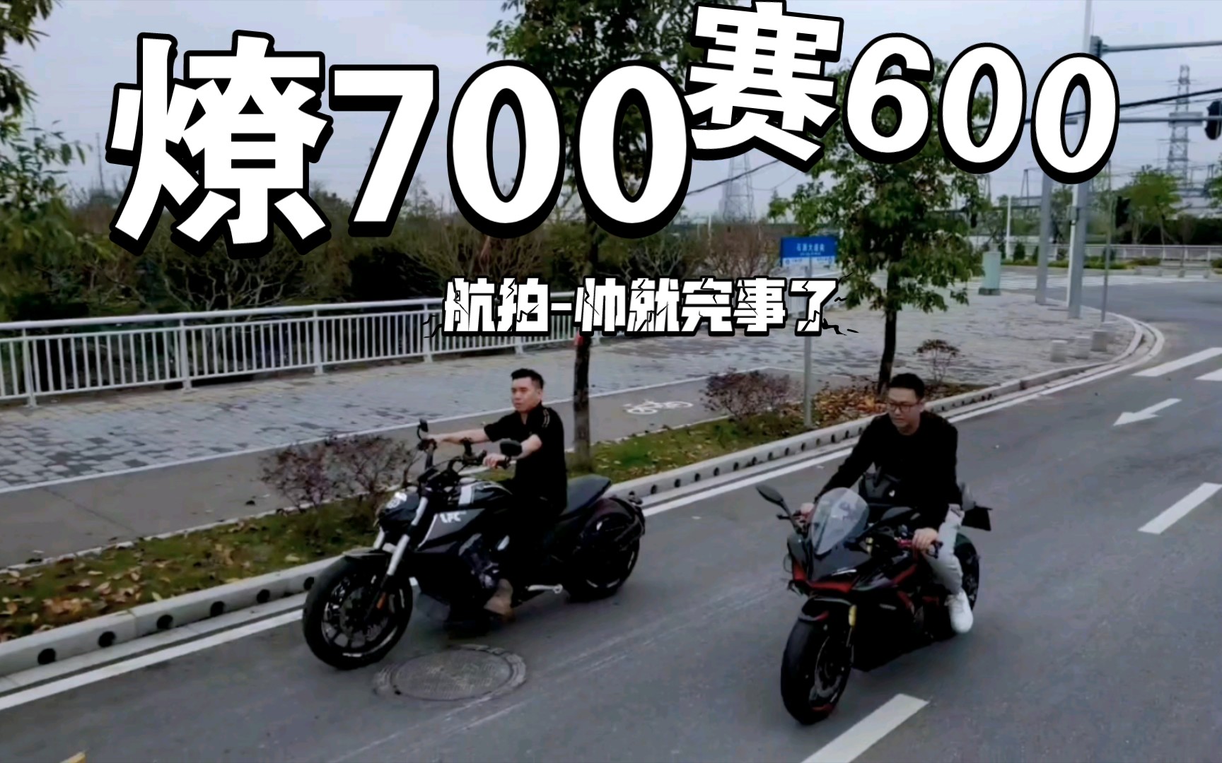 燎700&赛600广州南站路面航拍帅就完事了欢迎广东车友一起玩哔哩哔哩bilibili