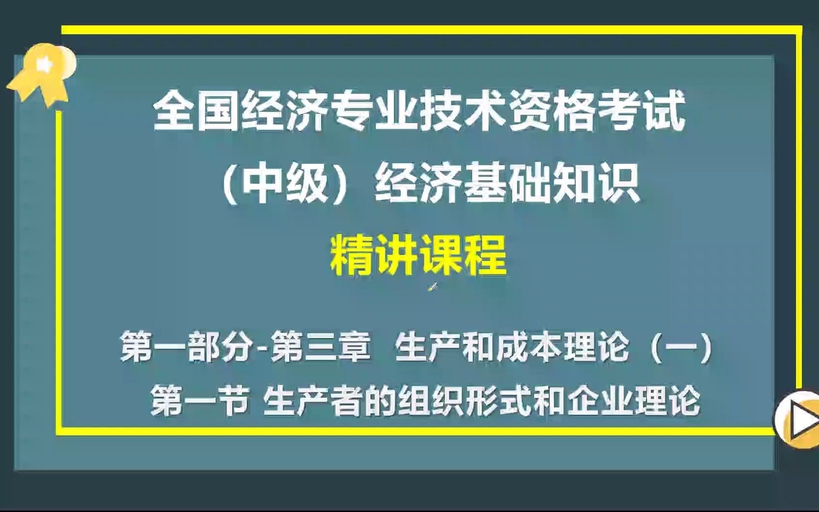 2021年度中级经济师经济基础知识第3章第一节生产者的组织形式和企业理论哔哩哔哩bilibili