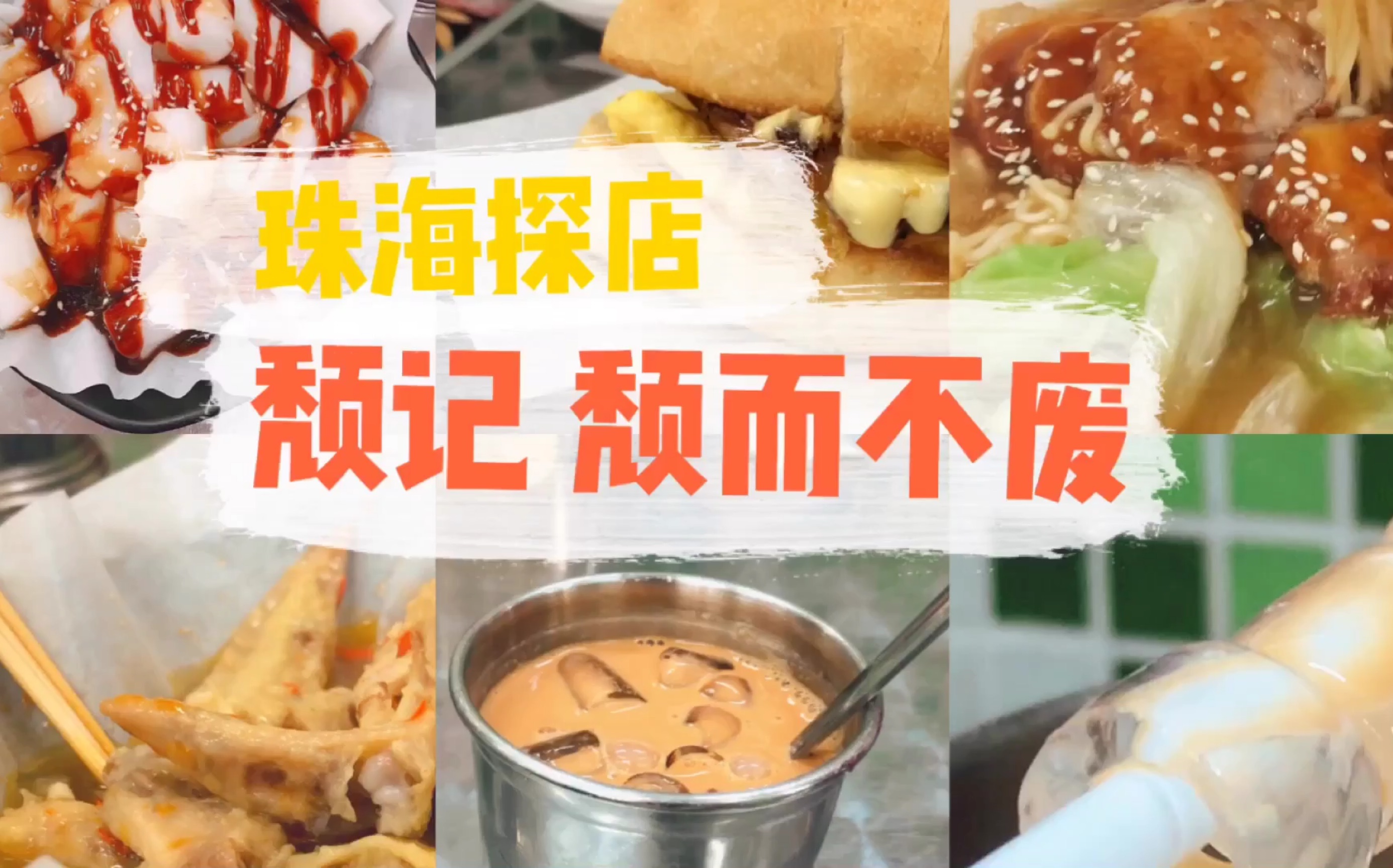 【珠海探店】颓记茶餐厅!人均43,正宗港味一本满足哔哩哔哩bilibili