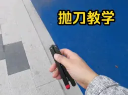 Download Video: 超级简单的蝴蝶刀教学单圈抛刀 一个人玩花式甩刀教程系列入门