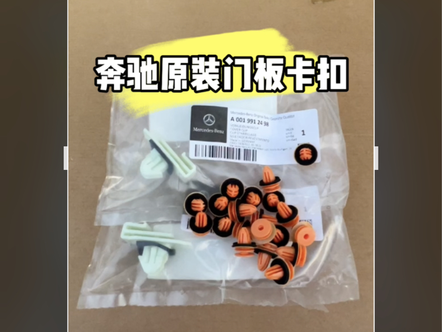 奔驰A级B级C级S级M级车门门板卡扣全新原厂原装件适用奔驰多款车型哔哩哔哩bilibili