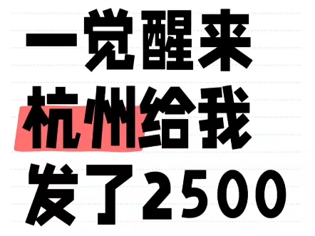 一觉醒来杭州给我发了2500租房补贴!刚毕业就是你在杭州申领这些补贴的大好时机,别再错过了……杭州官宣了人才补贴门槛已经放到最低人人都有机会申...