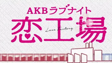 AKBラブナイト恋工場-哔哩哔哩_Bilibili