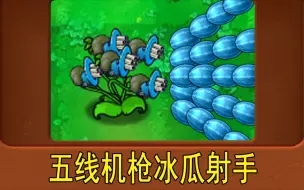 Скачать видео: 新植物：五线机枪冰瓜射手