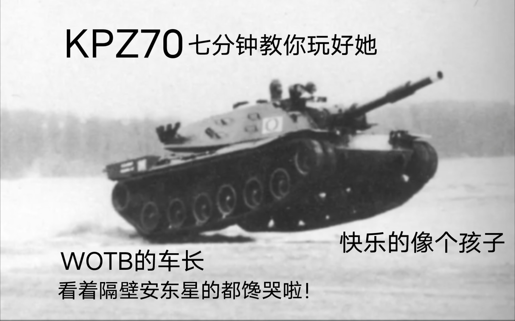 七分钟,教你玩KPZ70主战坦克WOTB攻略