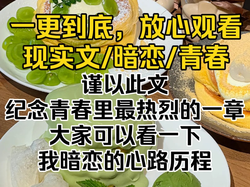 [图]（完结文）谨以此文，纪念青春里最热烈的一章。大家可以看一下我暗恋的心路历程