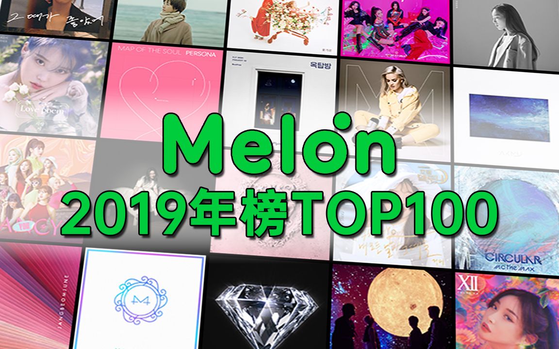 [图]外文歌第一！2019年Melon年榜综合榜TOP100