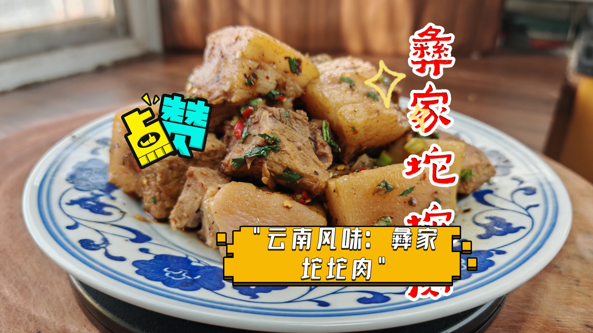 云南风味:彝家坨坨肉哔哩哔哩bilibili