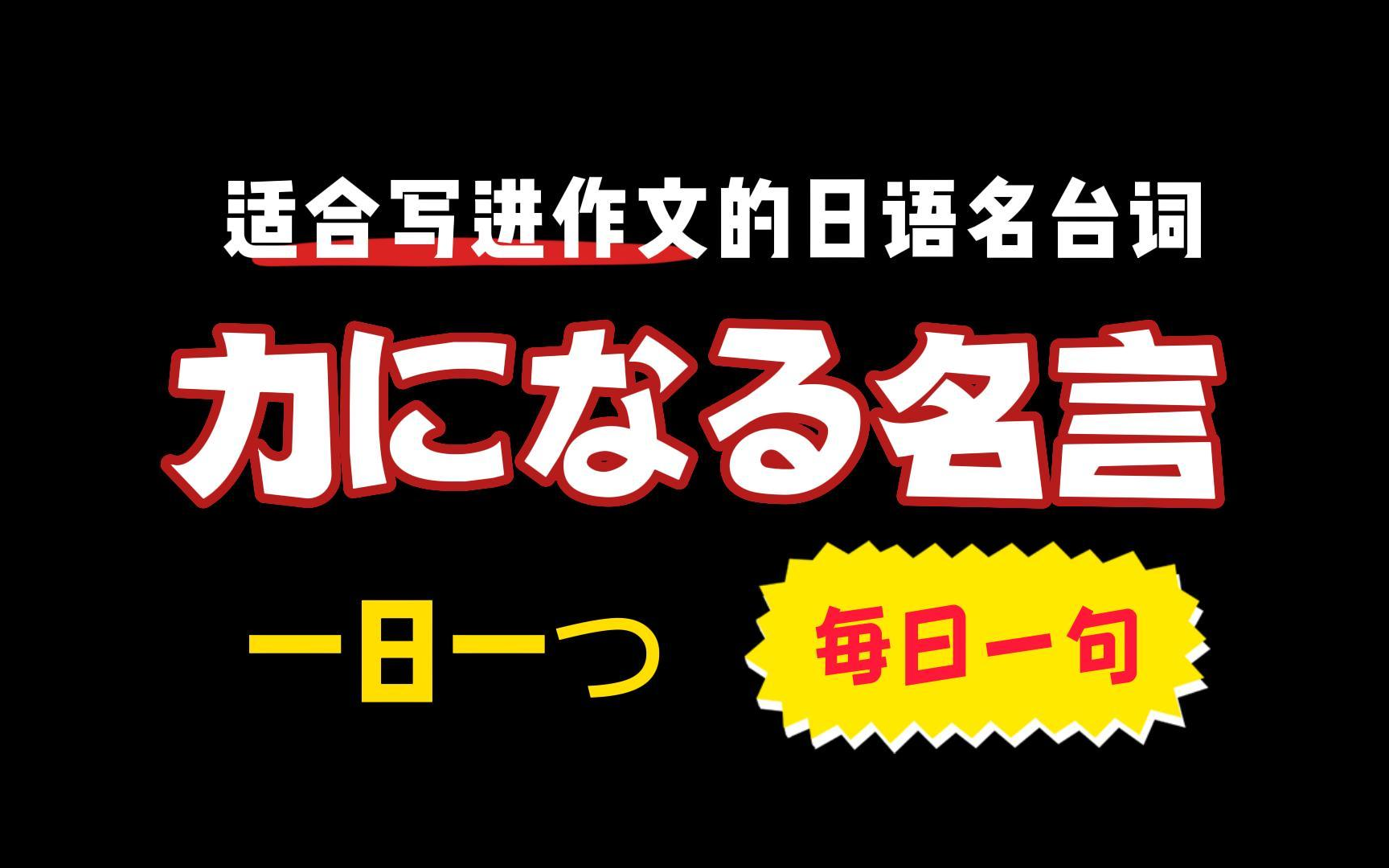 【日语名言】那些写进作文里会让老师震惊的日语台词|日语每日一句哔哩哔哩bilibili