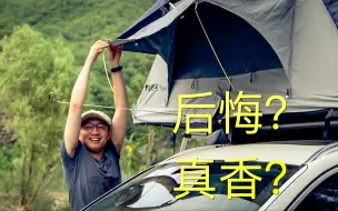 Video herunterladen: 花1w块买个车顶帐篷，他后悔了吗？别人不告诉你的真实体验