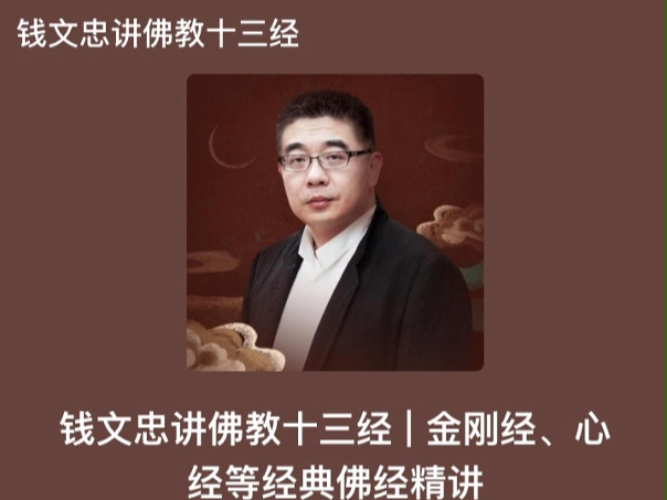 《钱文忠讲佛教十三经》208集音频试听分享