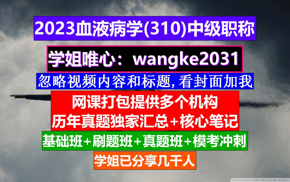 [图]《血液病学(942)中级职称》医学中级职称报名条件,检验师中级职称叫什么,血液病学中级报名条件