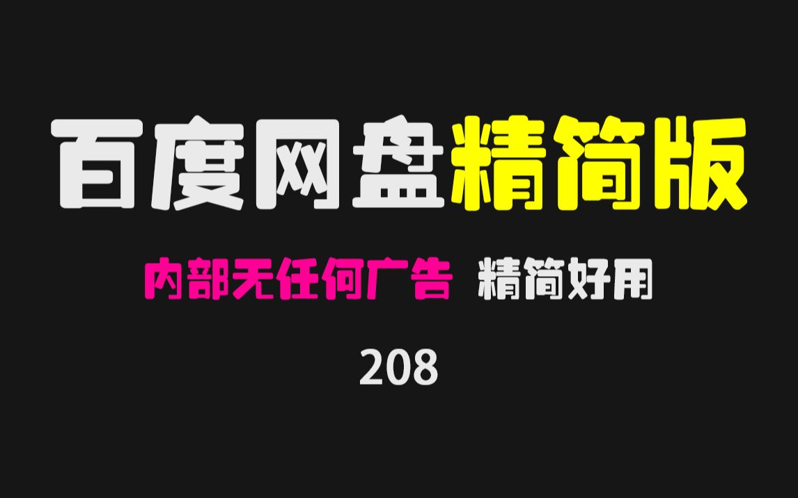 百度网盘体验版,无任何广告,小巧好用!哔哩哔哩bilibili