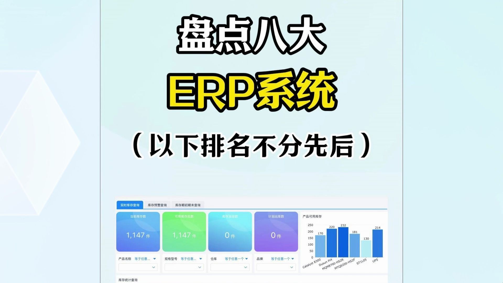 盘点八大ERP系统,看看哪款让你心动?哔哩哔哩bilibili