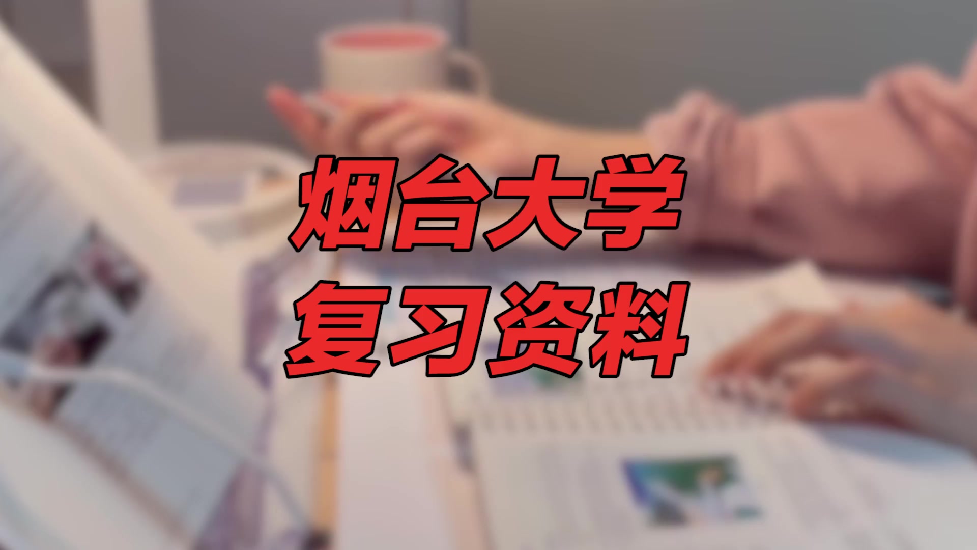 【烟台大学期末考试】复习资料重点整理|烟台大学研究生哔哩哔哩bilibili