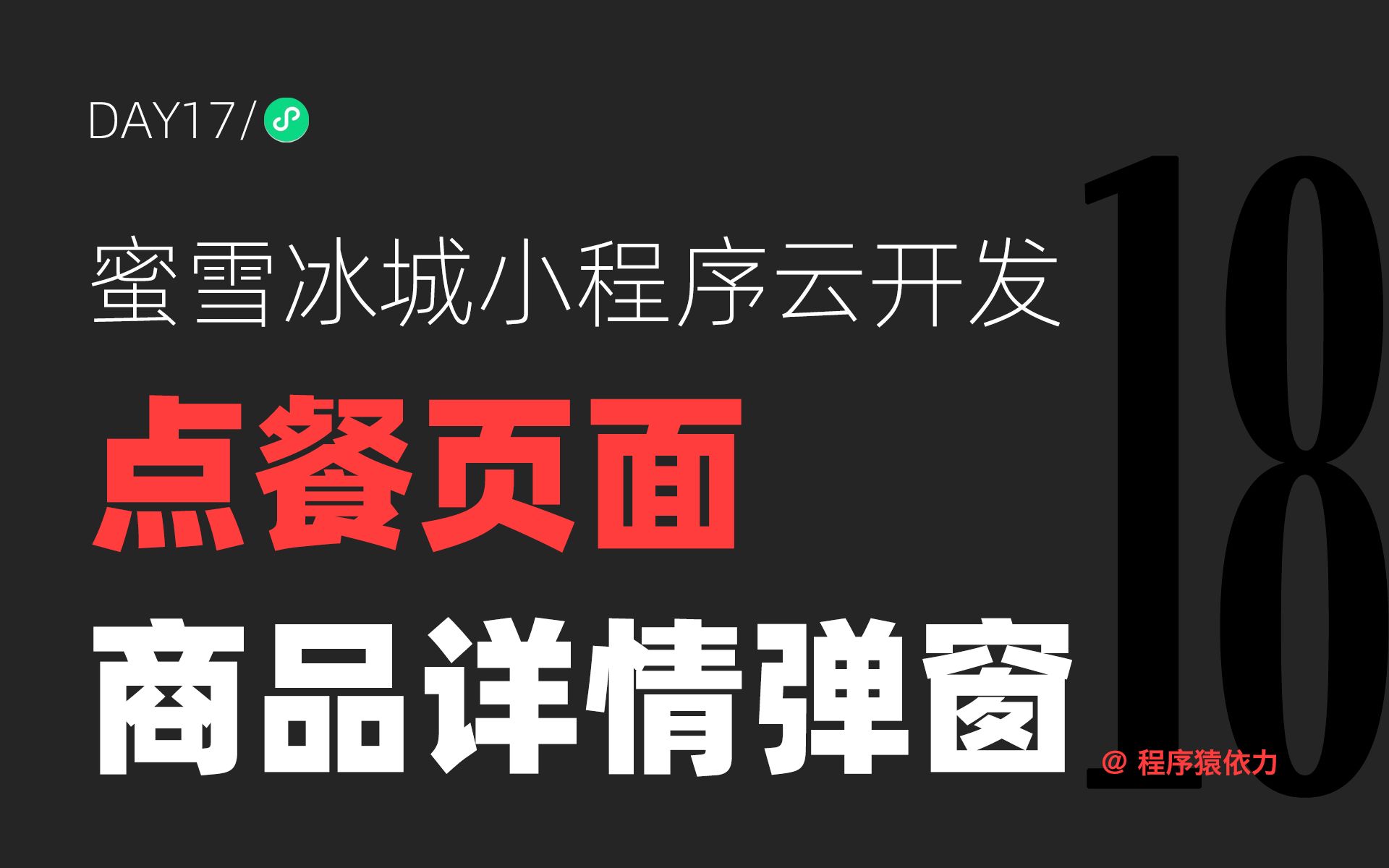 蜜雪冰城小程序云开发实战:Day18 点餐页面商品详情弹窗哔哩哔哩bilibili