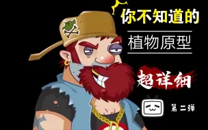 Download Video: 【第二弹】PVZ2植物原型鉴定！！