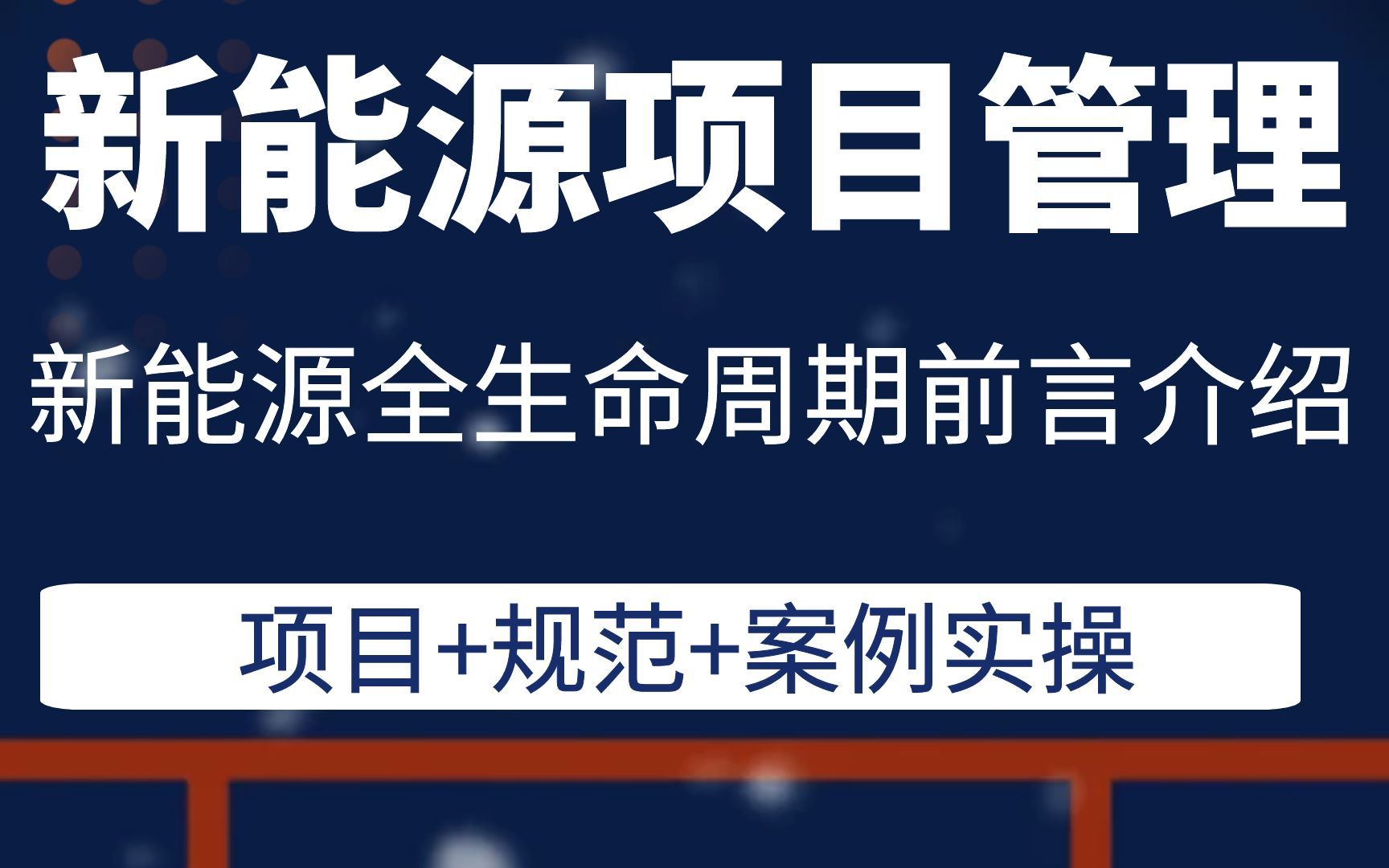 新能源全生命周期前言介绍新能源项目管理哔哩哔哩bilibili