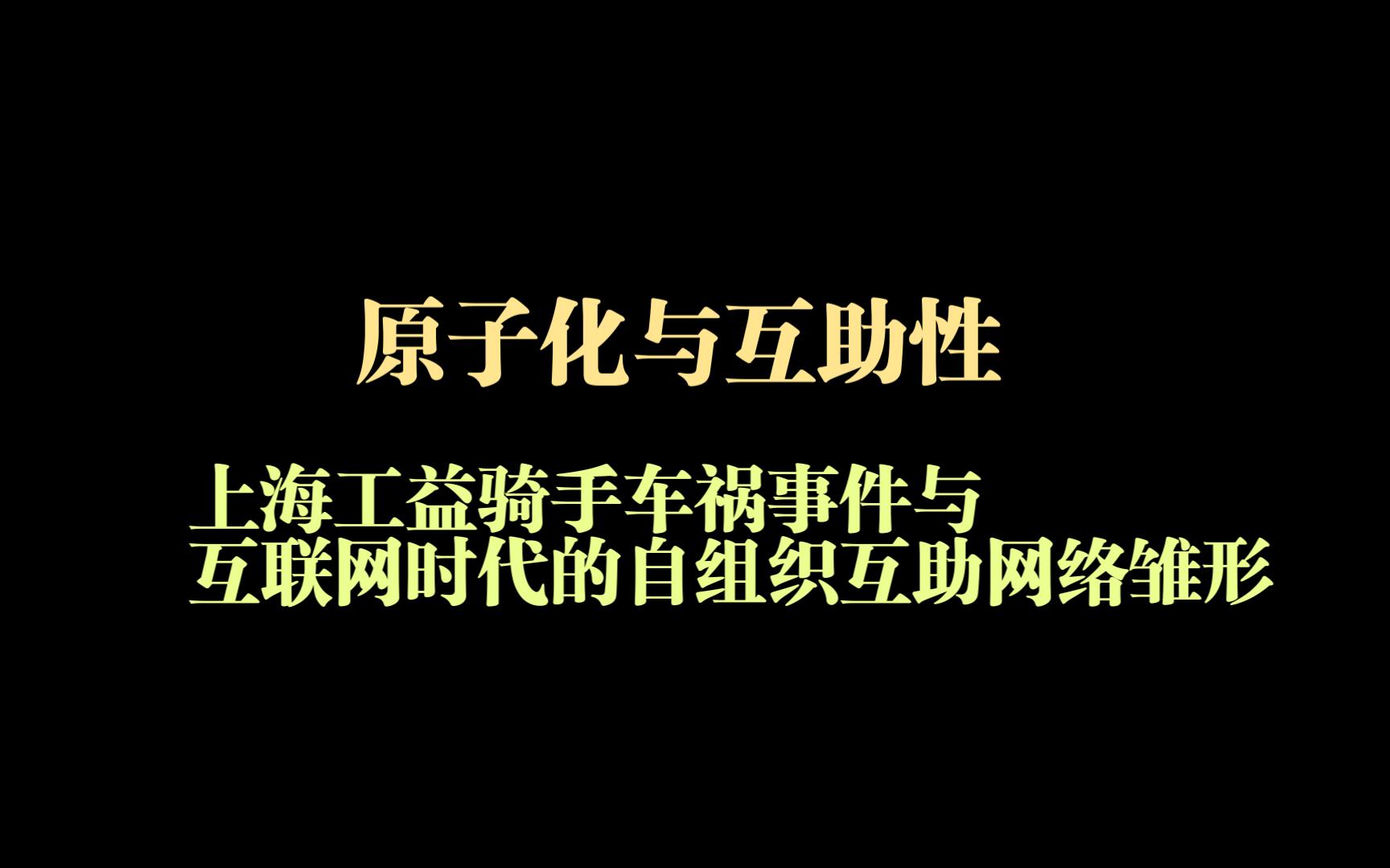 【交响圆桌】原子化与互助性,上海骑手车祸事件与互联网时代的自组织互助网络雏形,团体常态化危机应对策略探讨哔哩哔哩bilibili