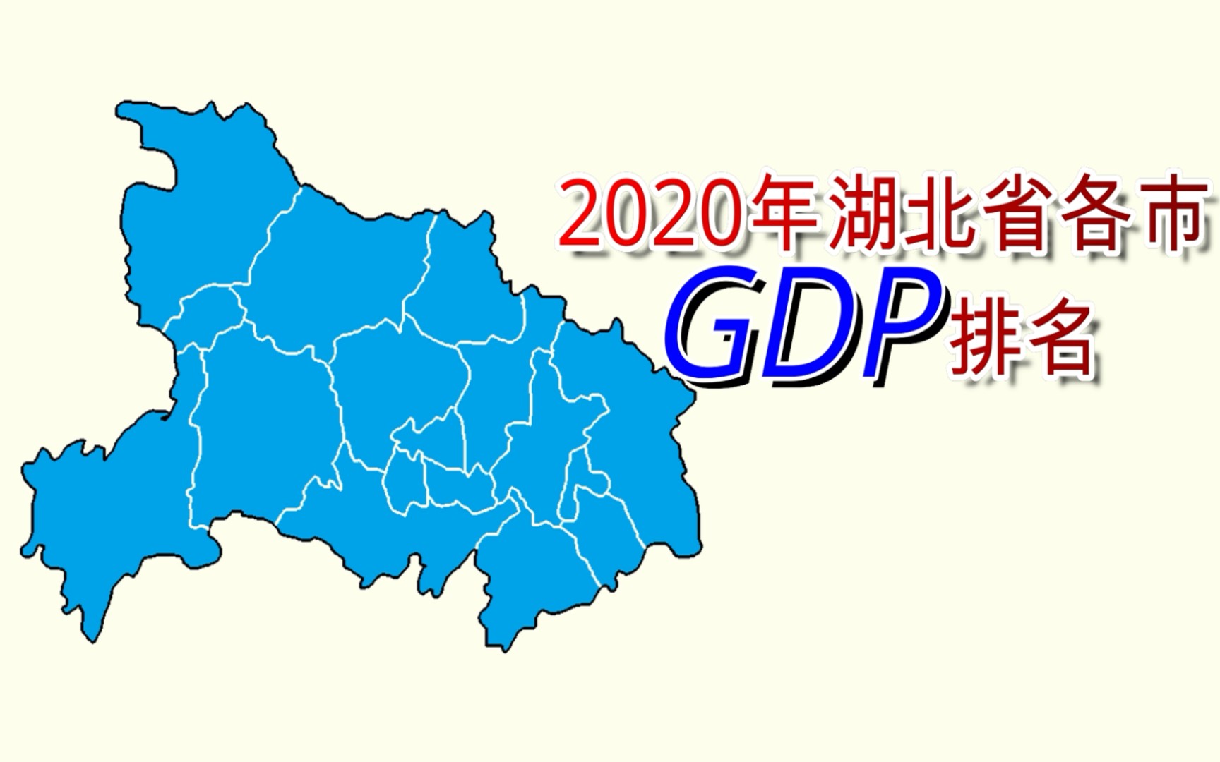 新鲜出炉!2020年湖北省各市GDP排名【数据可视化】哔哩哔哩bilibili