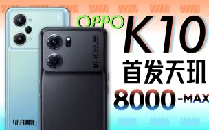 Скачать видео: 「小白」OPPO K10全系测评：天玑8000-MAX表现如何？