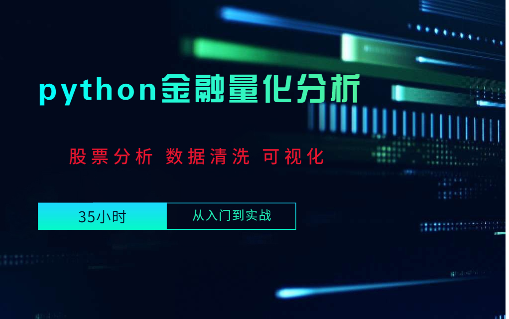 [图]14天轻松拿下Python金融量化+股票分析+数据清洗+数据可视化