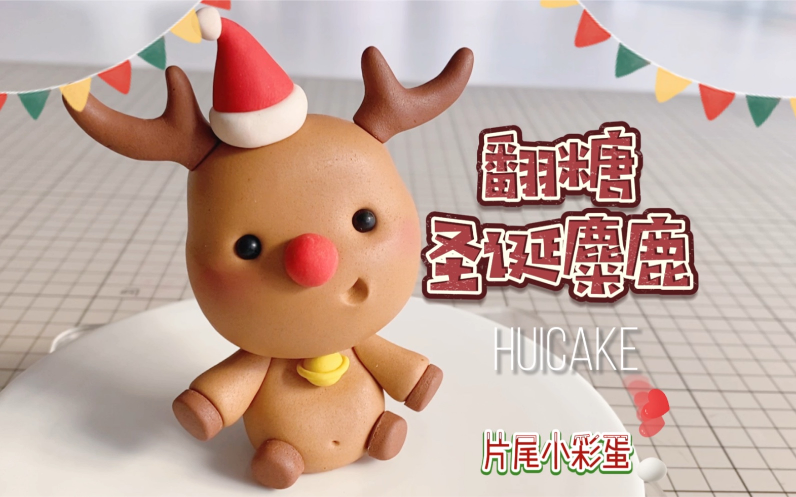 圣诞特辑·翻糖圣诞麋鹿·教程【片尾小彩蛋】