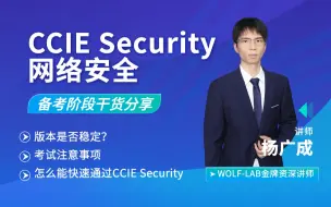 Download Video: CCIE安全培训（Security）考试干货分享LAB Design版本-WOLFLAB