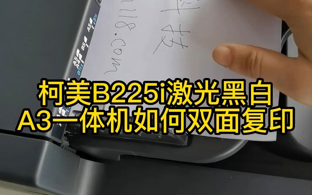 柯美B225i激光黑白A3一体机如何双面复印哔哩哔哩bilibili