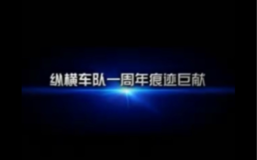 「纵横周年庆」原版高清纵横丨丶陈泽L2城镇高速1.48.43棉花糖SRX9哔哩哔哩bilibili跑跑卡丁车