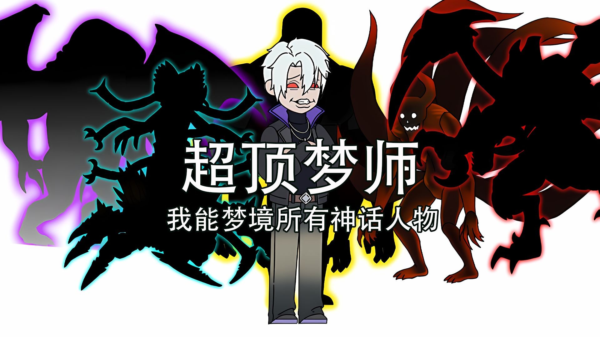 超顶梦师1-10（电影版）一口气看完。全民梦境时代降临，只有我能造出华夏神话人物
