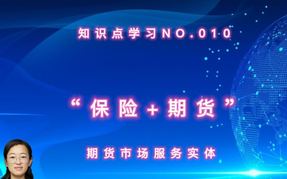 [图]“保险+期货”知识点......《期货及衍生品分析与应用第四版》知识点学习010