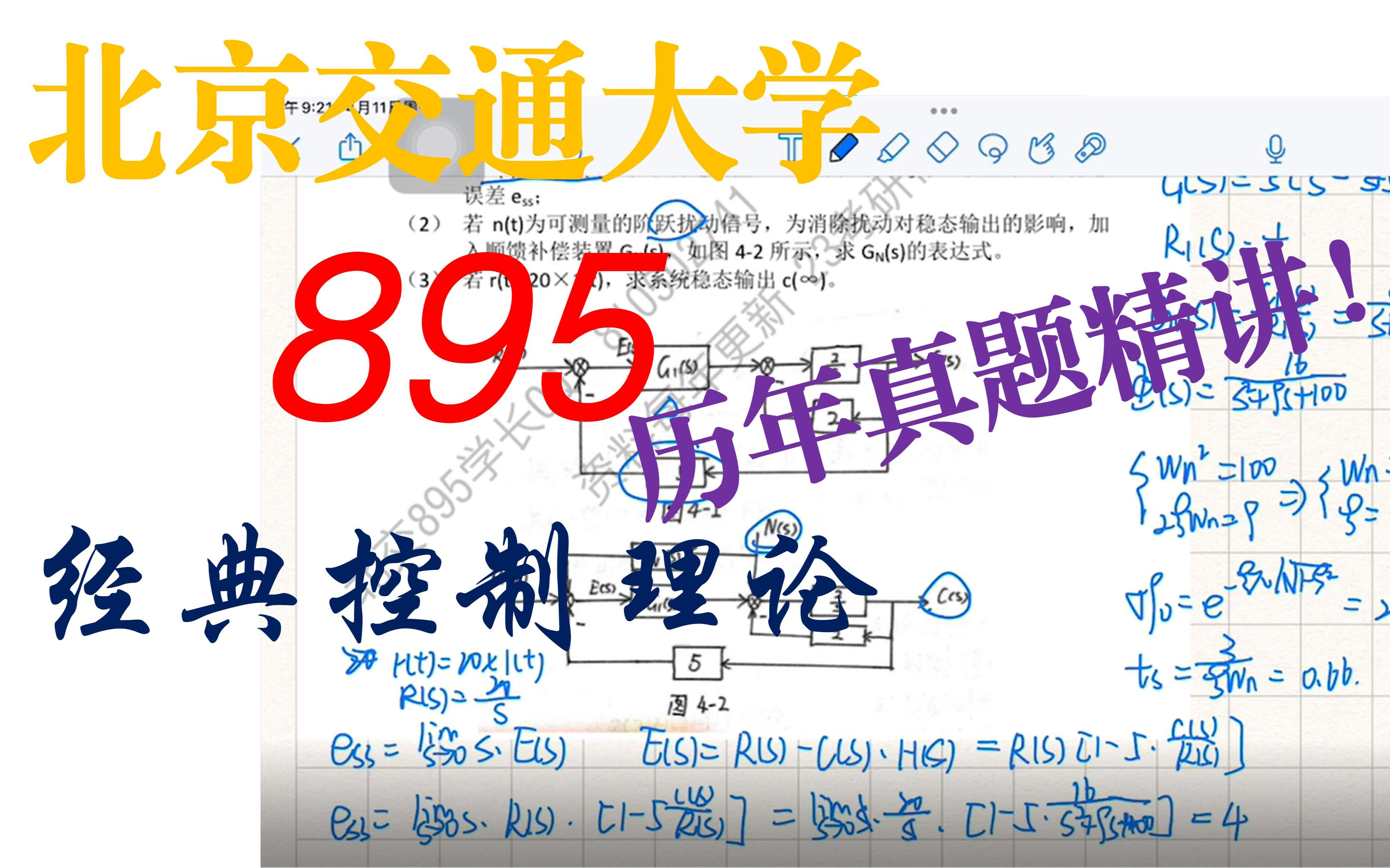 北京交通大学||895经典控制理论||高分学姐温柔讲解~哔哩哔哩bilibili